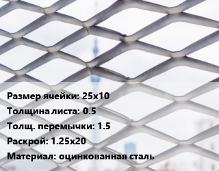Сетка ЦПВС 25х10 s=0.5 1.5 Раскрой: 1.25х20 оцинкованная сталь, шт, рулон цена от 1530 ₼ / м2, где купить, условия доставки в Баку и Бакинская области